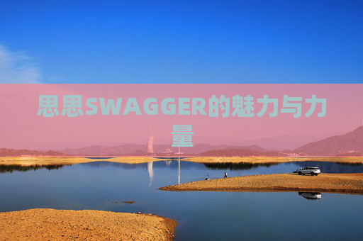 思思SWAGGER的魅力与力量