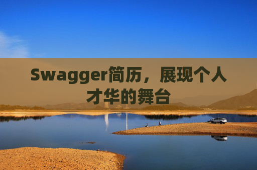 Swagger简历，展现个人才华的舞台