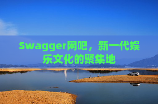 Swagger网吧，新一代娱乐文化的聚集地
